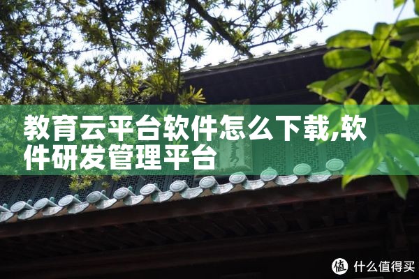 教育云平台软件怎么下载