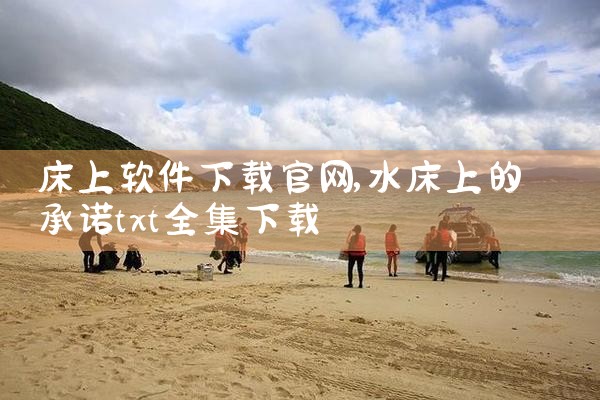 床上软件下载官网
