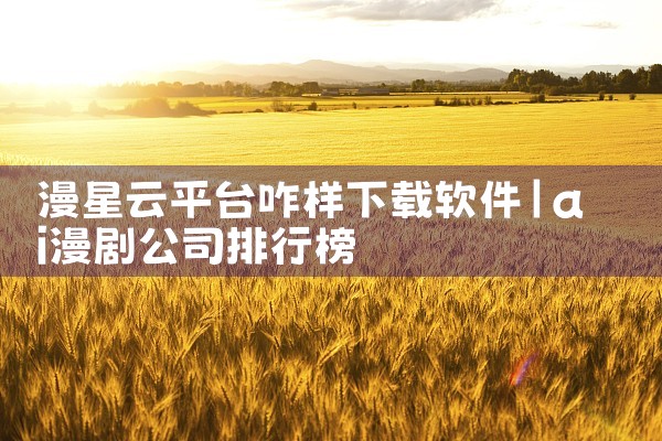 漫星云平台咋样下载软件