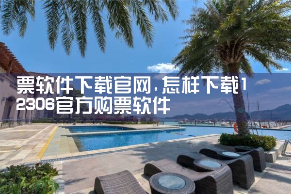 票软件下载官网