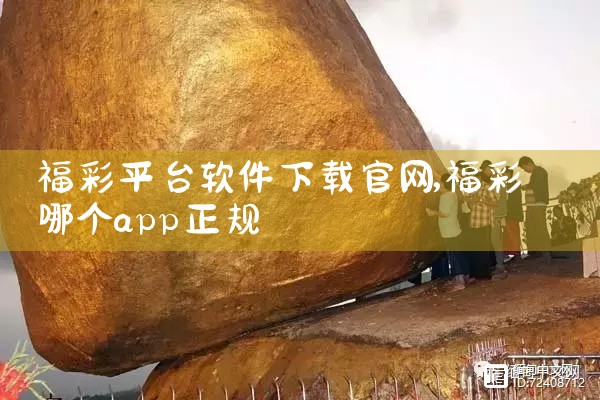 福彩平台软件下载官网