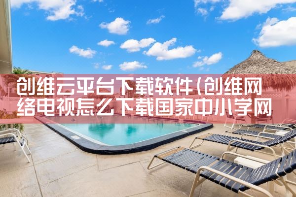 创维云平台下载软件