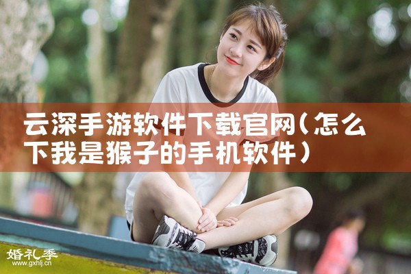 云深手游软件下载官网