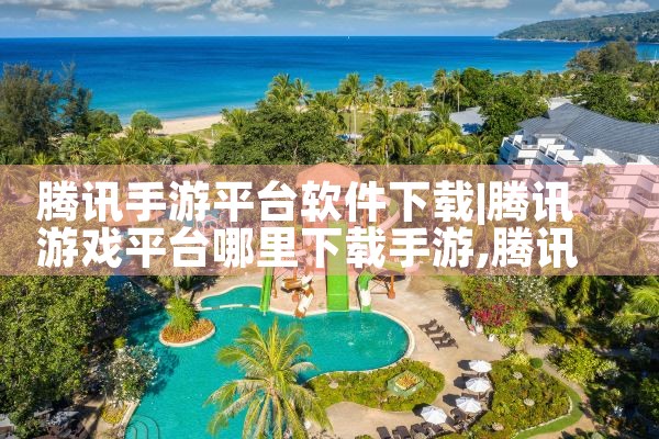 腾讯手游平台软件下载
