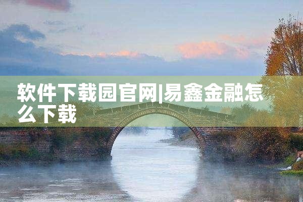 软件下载园官网