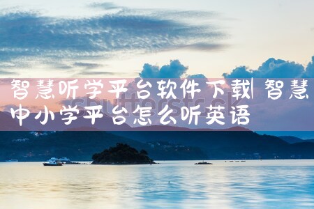 智慧听学平台软件下载