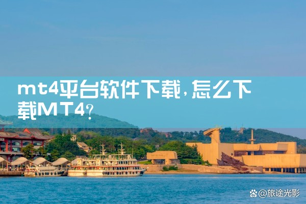 mt4平台软件下载