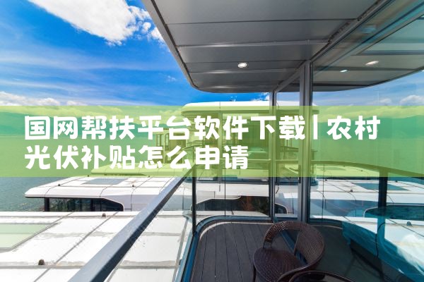 国网帮扶平台软件下载