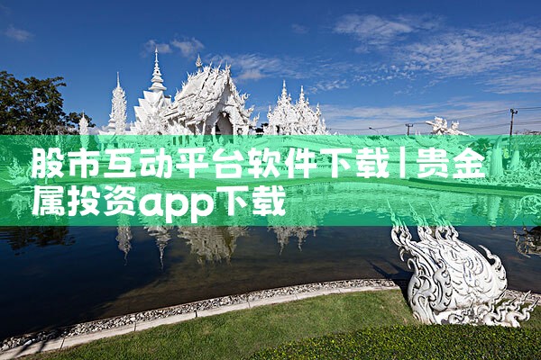 股市互动平台软件下载