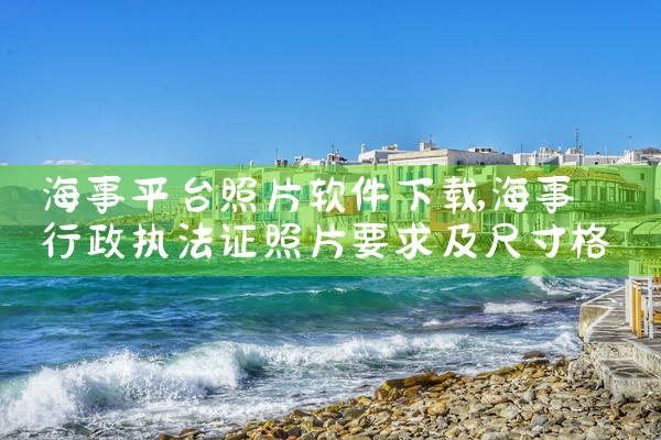 海事平台照片软件下载