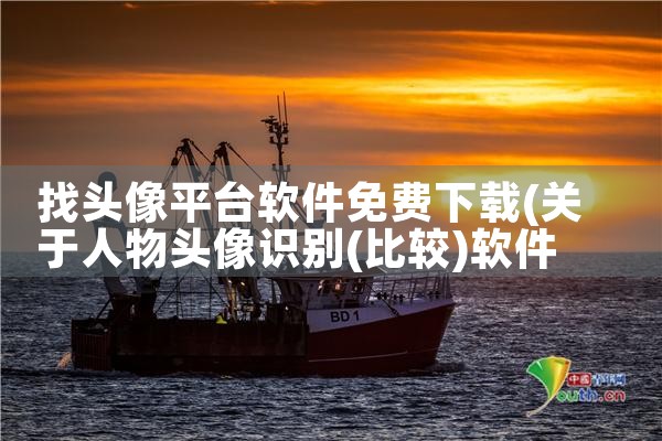 找头像平台软件免费下载