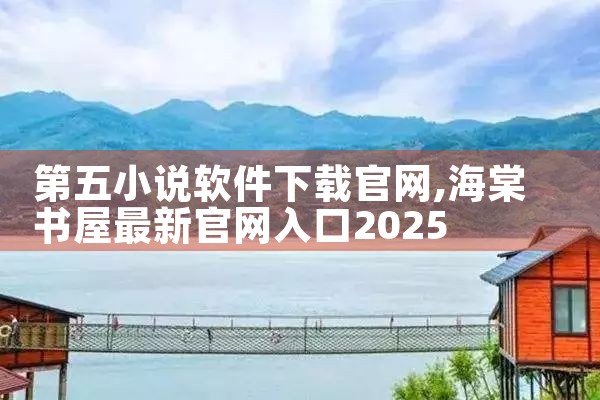 第五小说软件下载官网