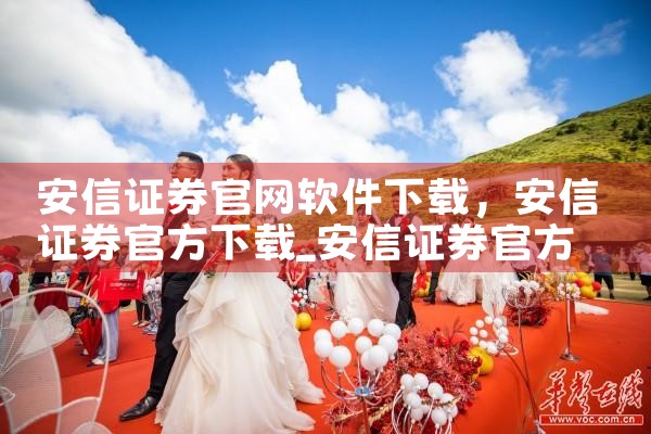安信证券官网软件下载