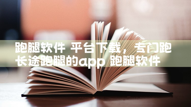 跑腿软件 平台下载