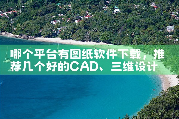 哪个平台有图纸软件下载