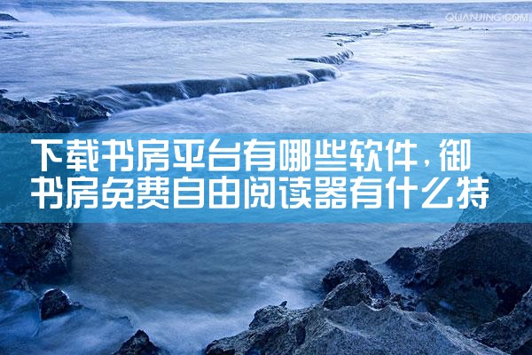 下载书房平台有哪些软件