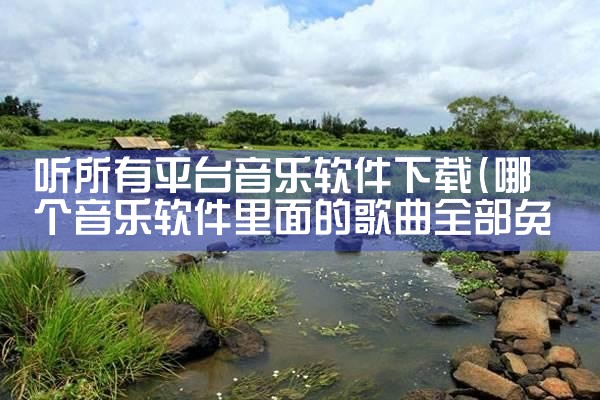 听所有平台音乐软件下载