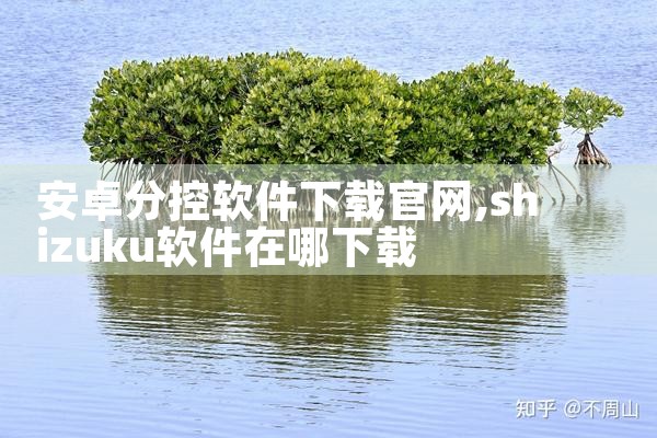 安卓分控软件下载官网