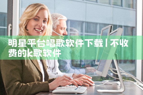 明星平台唱歌软件下载