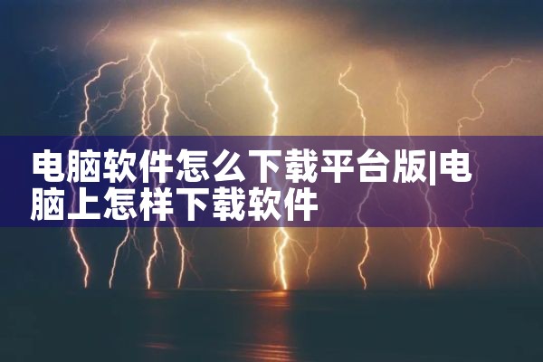 电脑软件怎么下载平台版