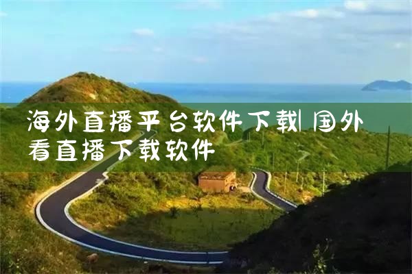 海外直播平台软件下载