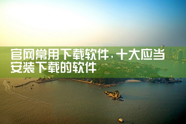 官网常用下载软件
