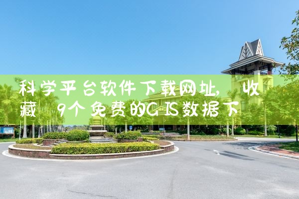 科学平台软件下载网址