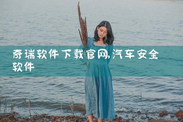 奇瑞软件下载官网