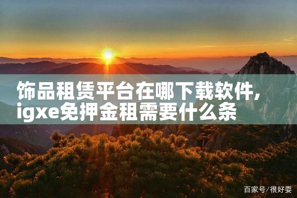 饰品租赁平台在哪下载软件