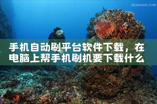 手机自动刷平台软件下载